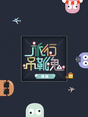 旅行吊靴鬼 3. évad (2017-02-27) poszter