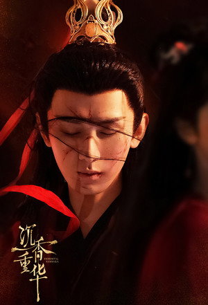 沉香如屑·沉香重华 poszter