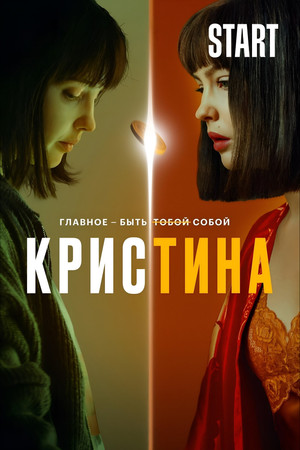 КрисТина poszter