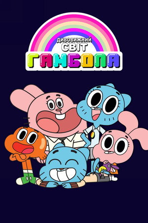  Gumball csodálatos világa poszter