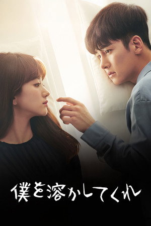 날 녹여주오 poszter
