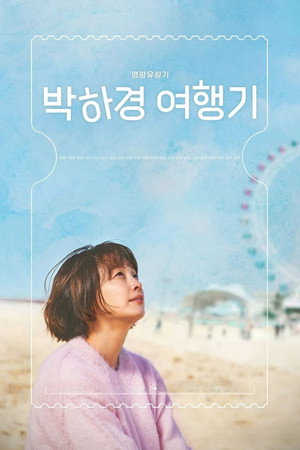 박하경 여행기 poszter