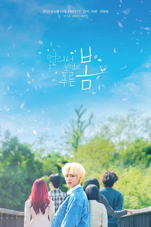 멀리서 보면 푸른 봄 poszter