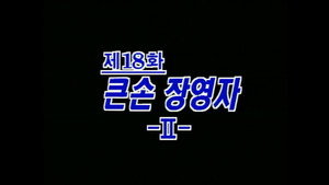 제4공화국 1. évad Ep.18 18. epizód