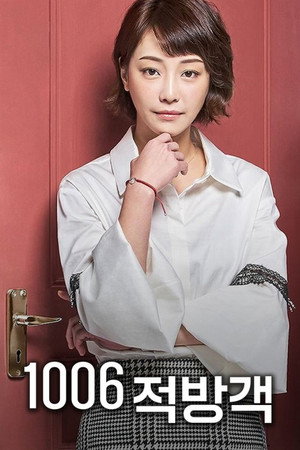 1006的房客 poszter