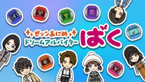 ゼッツあにめ　ドリームアルバイターばく kép