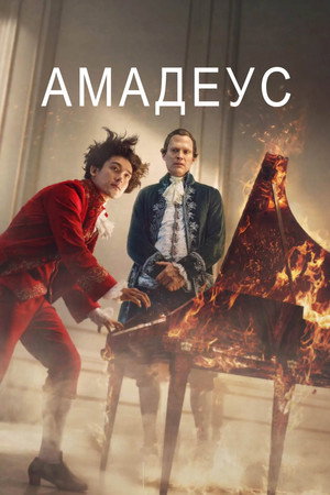 Amadeus poszter