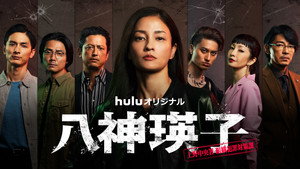 八神瑛子 – 上野中央署 組織犯罪対策課 – kép