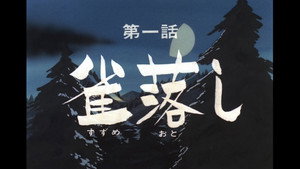 忍風カムイ外伝 1. évad Ep.1 1. epizód