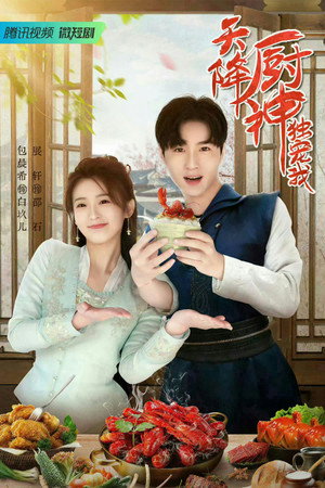 天降厨神独宠我 poszter