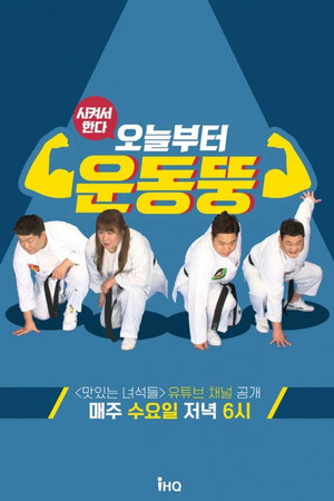 시켜서 한다! 오늘부터 운동뚱 poszter