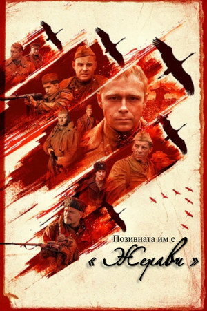 Позывной «Журавли» poszter