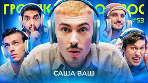 Громкий вопрос 1. évad Ep.53 53. epizód