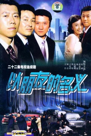 以朋友的名义 1. évad (2006-06-04) poszter