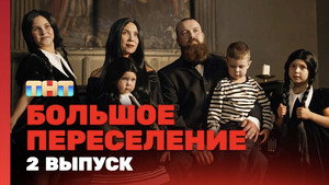 Большое переселение 1. évad Ep.2 2. epizód