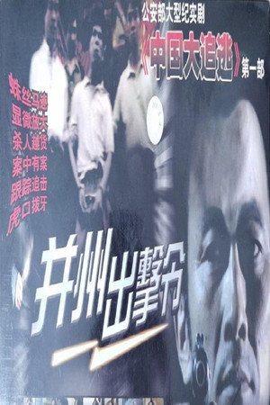 并州出击令 1. évad (2000-09-01) poszter