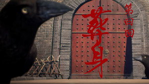 画江湖之不良人 5. évad Ep.4 4. epizód