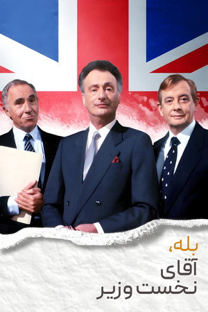 Yes, Prime Minister poszter