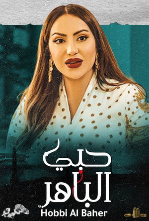 حبي الباهر poszter