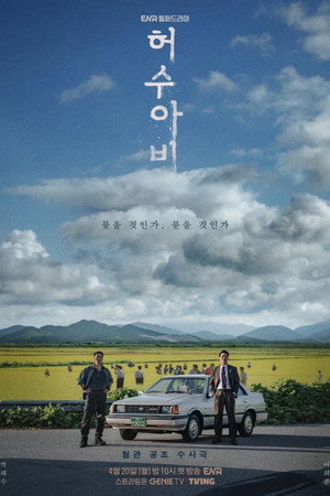 허수아비 poszter