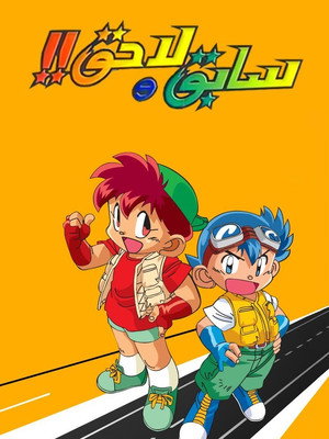 爆走兄弟レッツ＆ゴー!! poszter