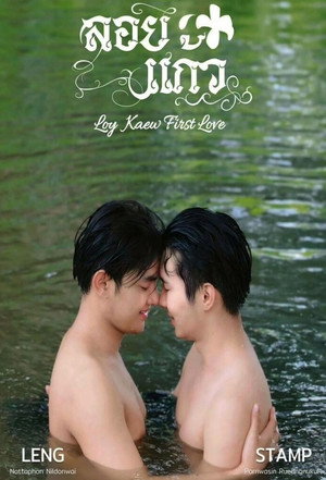ลอยแก้ว poszter