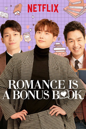 로맨스는 별책부록 poszter