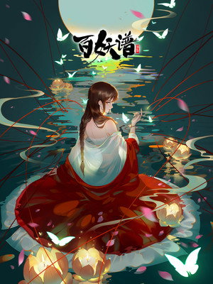 百妖谱 poszter