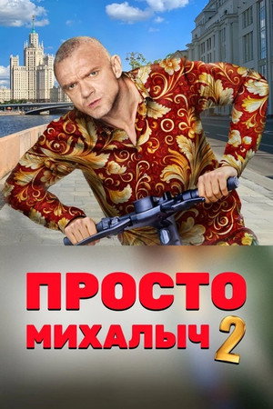 Просто Михалыч 2. évad (2024-09-02) poszter