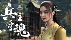 兵主奇魂 1. évad Ep.13 13. epizód