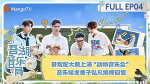 吾湖音乐局 1. évad Ep.4 4. epizód