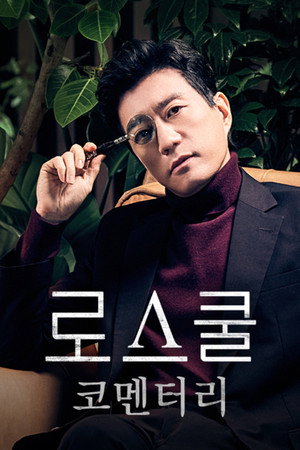 로스쿨 poszter