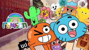 Gumball varázslatosan furcsa világa kép