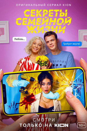 Секреты семейной жизни 1. évad (2021-04-18) poszter