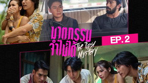 ฆาตกรรมจำไม่ได้ 1. évad Ep.2 2. epizód