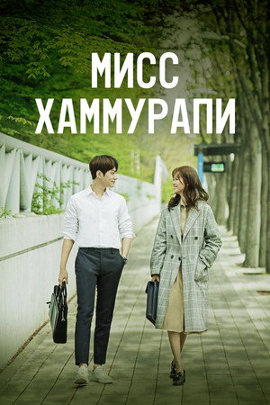 미스 함무라비 poszter