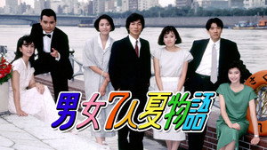 男女7人夏物語 kép
