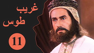 Velayate Eshgh 1. évad Ep.11 11. epizód