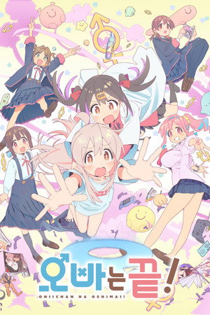 お兄ちゃんはおしまい！ poszter