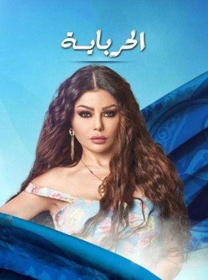 الحرباية poszter