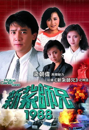 新紮師兄 3. évad (1987-11-23) poszter