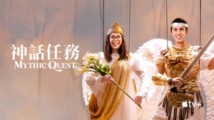 Mythic Quest kép
