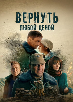 Вернуть любой ценой poszter