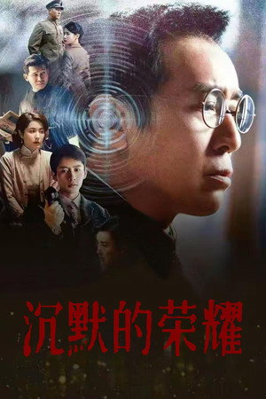 沉默的荣耀 poszter