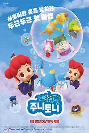 꼬마 마법사 주니토니 poszter