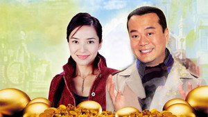 鴨寮街的金蛋 kép