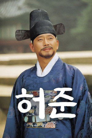허준 poszter