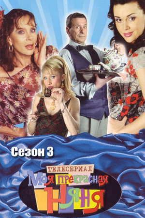 Моя прекрасная няня 3. évad (2005-02-10) poszter