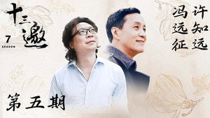 十三邀 7. évad Ep.5 5. epizód