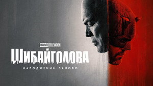 Daredevil: Újjászületés kép